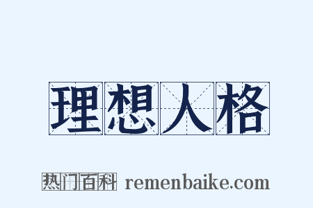 理想人格是什么意思的图片